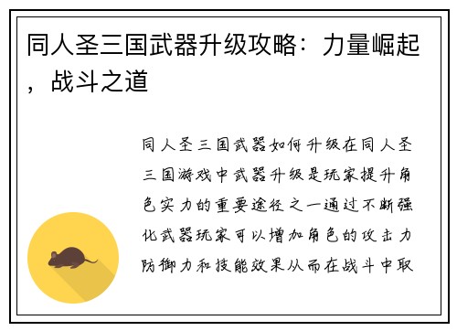 同人圣三国武器升级攻略：力量崛起，战斗之道