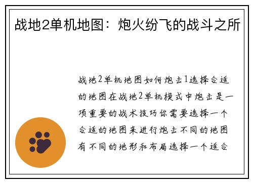 战地2单机地图：炮火纷飞的战斗之所