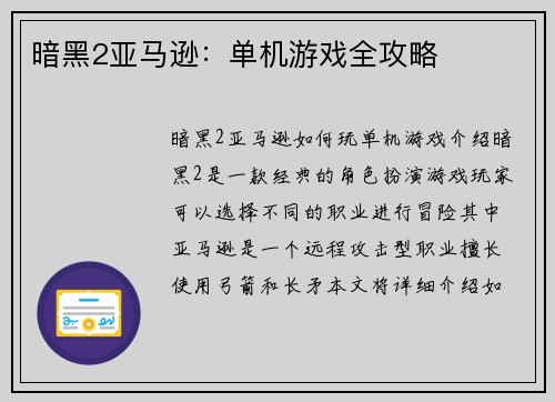 暗黑2亚马逊：单机游戏全攻略