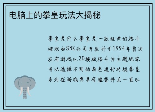 电脑上的拳皇玩法大揭秘
