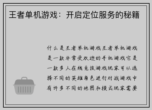 王者单机游戏：开启定位服务的秘籍