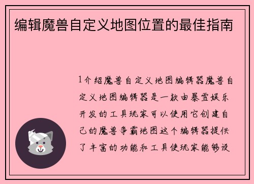 编辑魔兽自定义地图位置的最佳指南