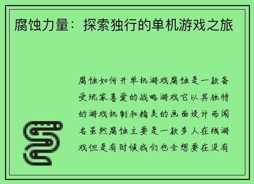 腐蚀力量：探索独行的单机游戏之旅