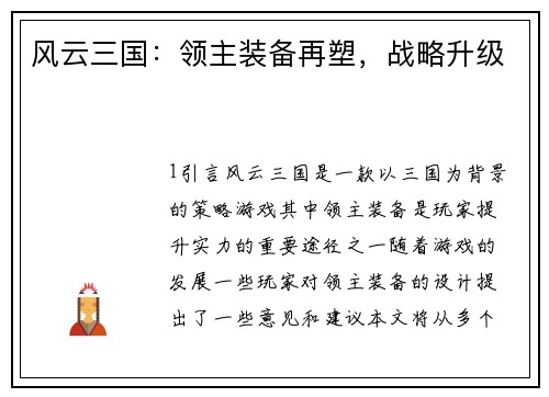 风云三国：领主装备再塑，战略升级