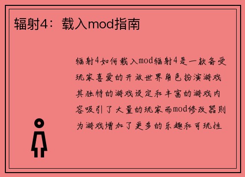 辐射4：载入mod指南