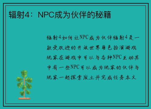 辐射4：NPC成为伙伴的秘籍