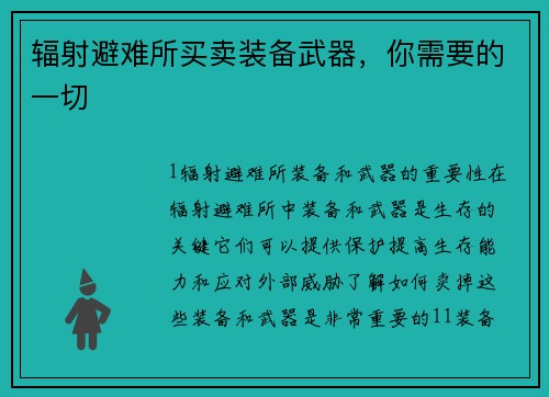 辐射避难所买卖装备武器，你需要的一切