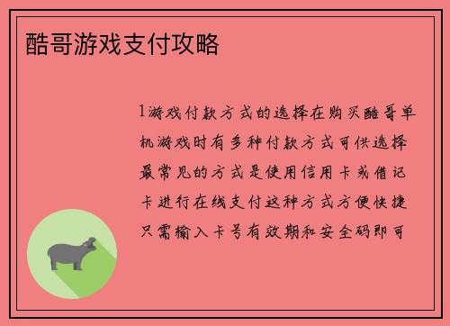 酷哥游戏支付攻略