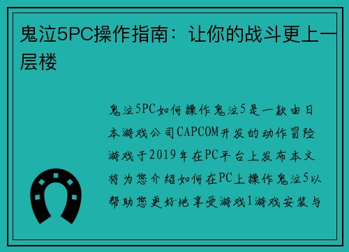 鬼泣5PC操作指南：让你的战斗更上一层楼