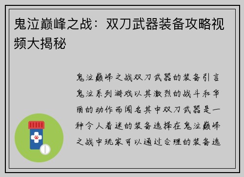 鬼泣巅峰之战：双刀武器装备攻略视频大揭秘