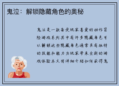 鬼泣：解锁隐藏角色的奥秘