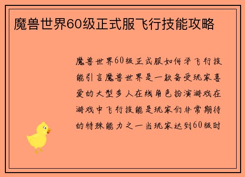 魔兽世界60级正式服飞行技能攻略
