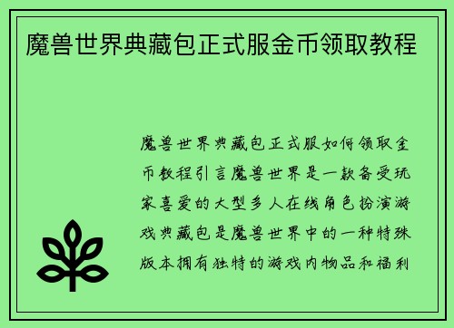 魔兽世界典藏包正式服金币领取教程