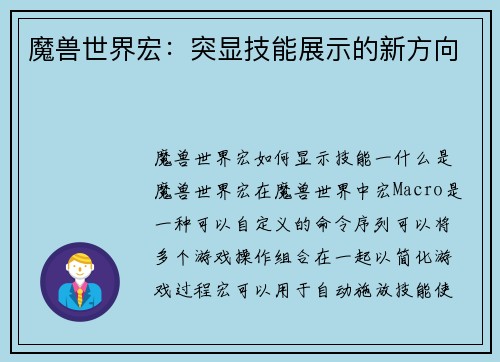 魔兽世界宏：突显技能展示的新方向