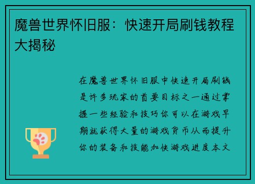 魔兽世界怀旧服：快速开局刷钱教程大揭秘
