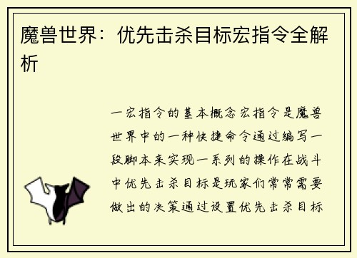 魔兽世界：优先击杀目标宏指令全解析