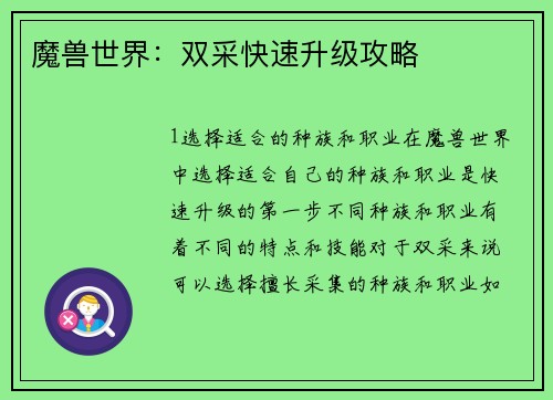 魔兽世界：双采快速升级攻略