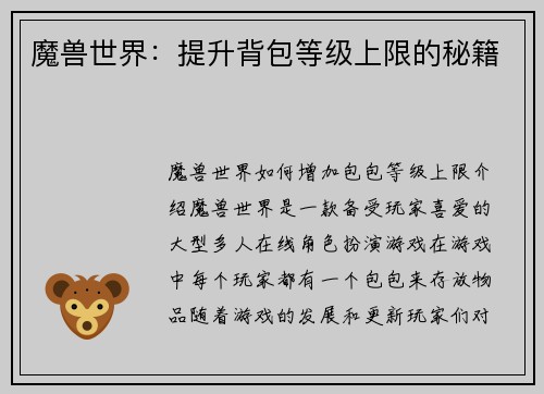 魔兽世界：提升背包等级上限的秘籍