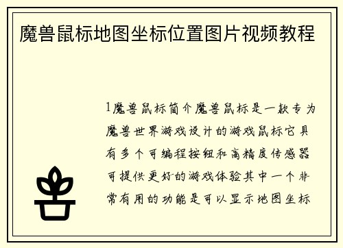 魔兽鼠标地图坐标位置图片视频教程